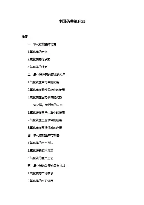 中国药典氧化镁