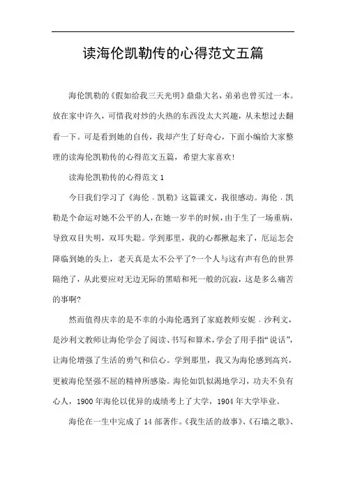 读海伦凯勒传的心得范文五篇