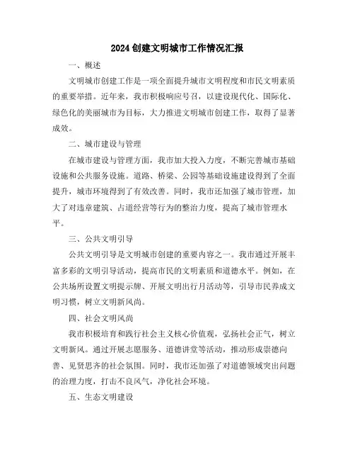 2024创建文明城市工作情况汇报