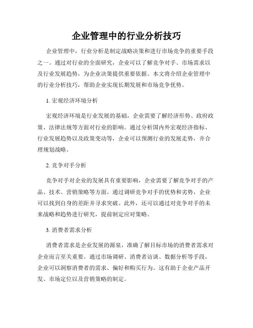企业管理中的行业分析技巧