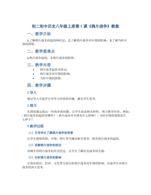 初二初中历史八年级上册第1课《鸦片战争》教案