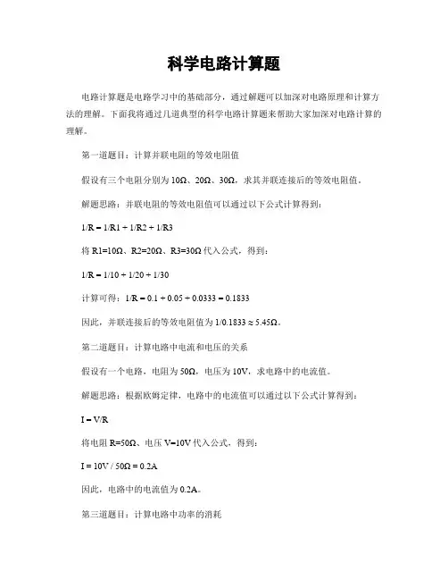 科学电路计算题