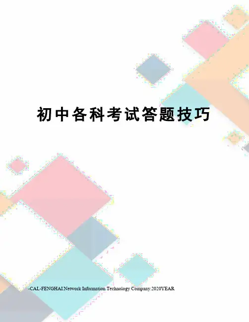 初中各科考试答题技巧