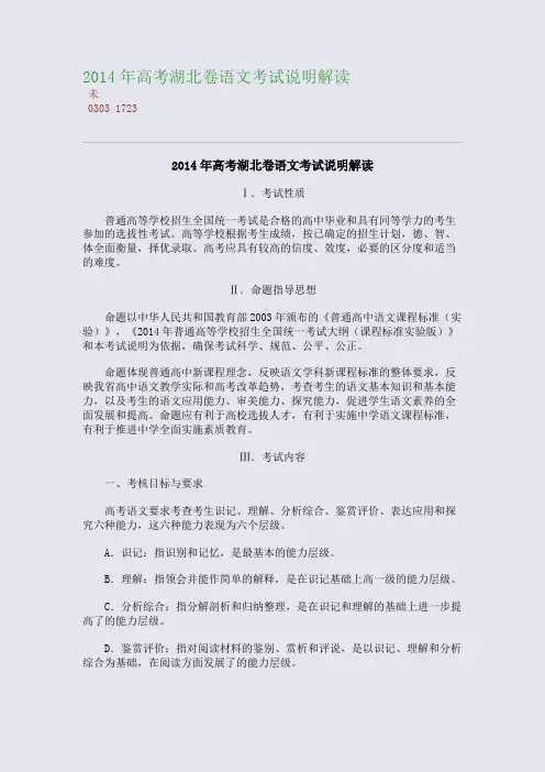 百强重点名校高考备考_2014年高考湖北卷语文考试说明解读(完美整理版)