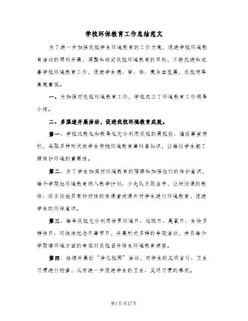 2024年学校环保教育工作总结范文（7篇）