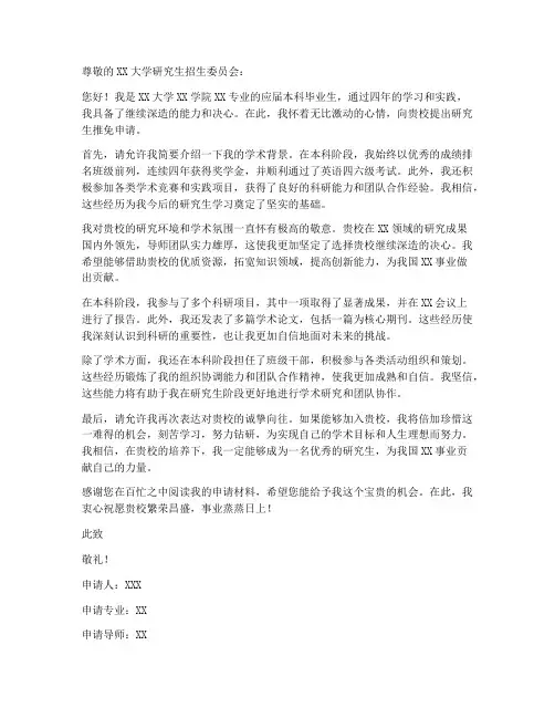 研究生推免个人申请书模板