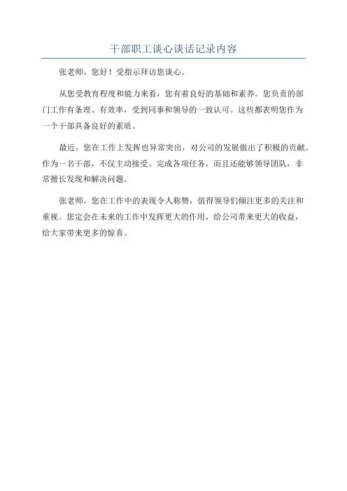 干部职工谈心谈话记录内容