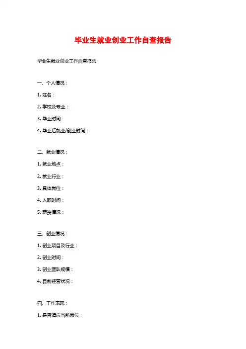 毕业生就业创业工作自查报告