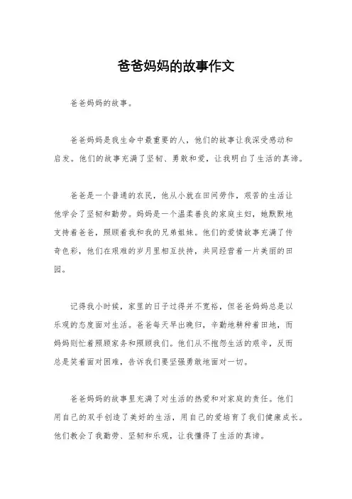 爸爸妈妈的故事作文