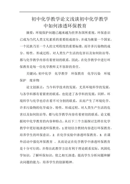 初中化学教学论文浅谈初中化学教学中如何渗透环保教育