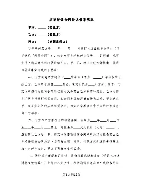 店铺转让合同协议书常规版（4篇）