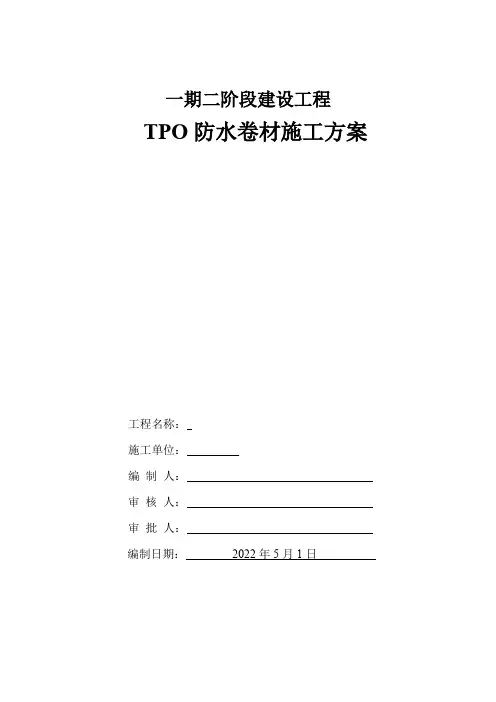 TPO防水卷材施工方案