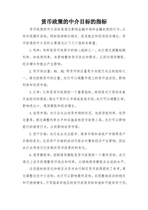货币政策的中介目标的指标