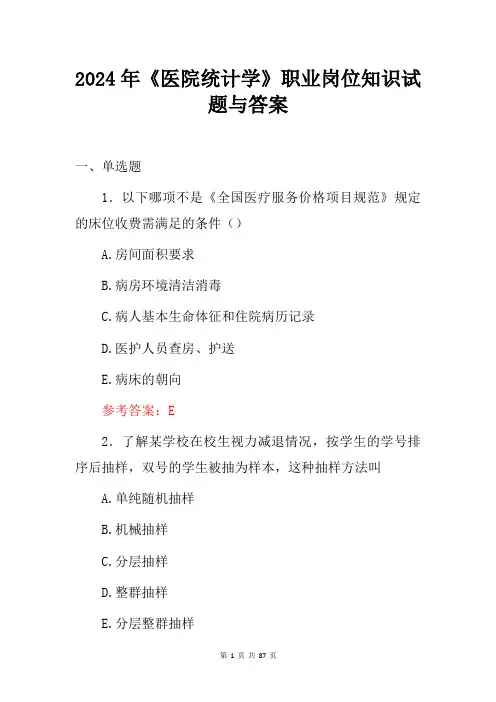 2024年医院统计学职业岗位知识试题与答案