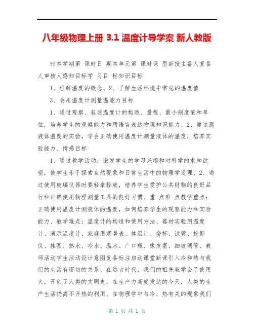八年级物理上册 3.1 温度计导学案 新人教版
