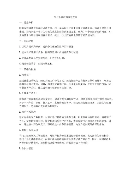 线上保险营销策划方案