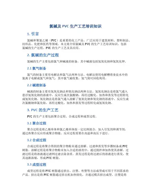 氯碱及PVC生产工艺培训知识