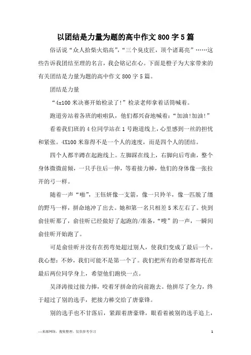 以团结是力量为题的高中作文800字5篇