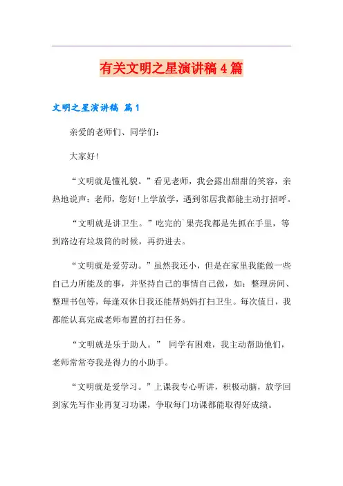 有关文明之星演讲稿4篇