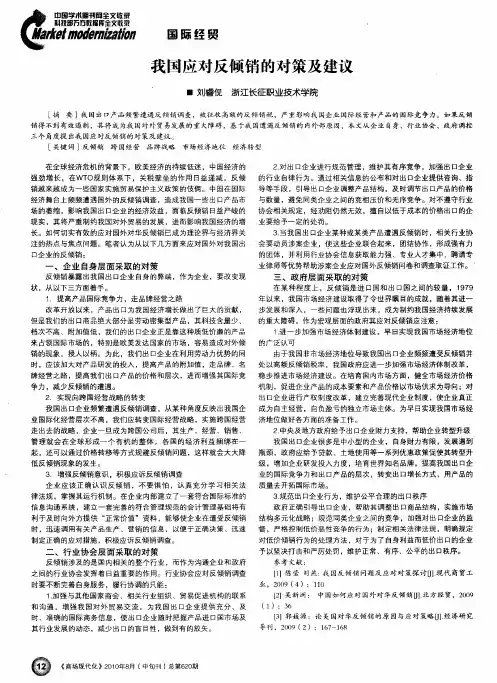 我国应对反倾销的对策及建议