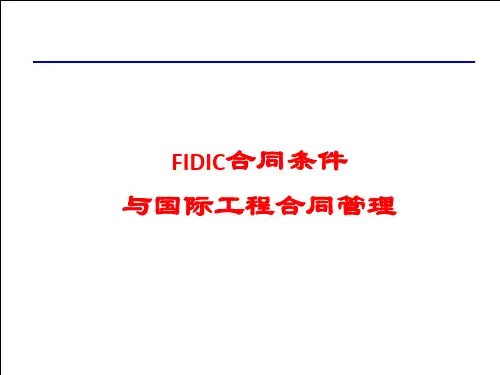 《FIDIC合同条件与国际工程合同管理》贯宣培训课件.ppt