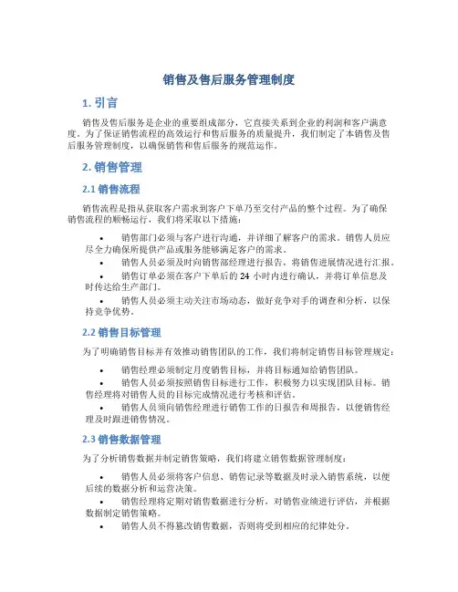 销售及售后服务管理制度