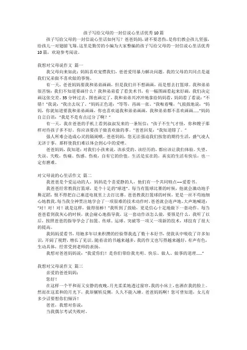 孩子写给父母的一封信说心里话优秀10篇