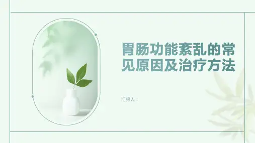胃肠功能紊乱常见原因及治疗方法了解一下及时就医
