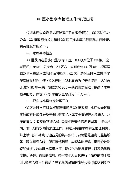 小型水库管理工作情况汇报