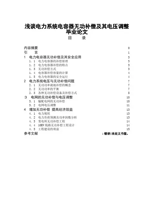 浅谈电力系统电容器无功补偿及其电压调整毕业论文