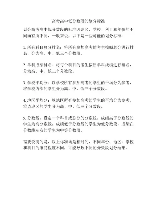 高考高中低分数段的划分标准