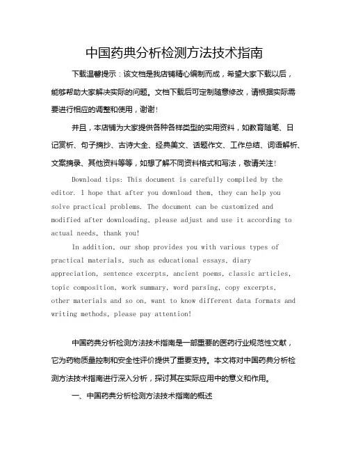中国药典分析检测方法技术指南
