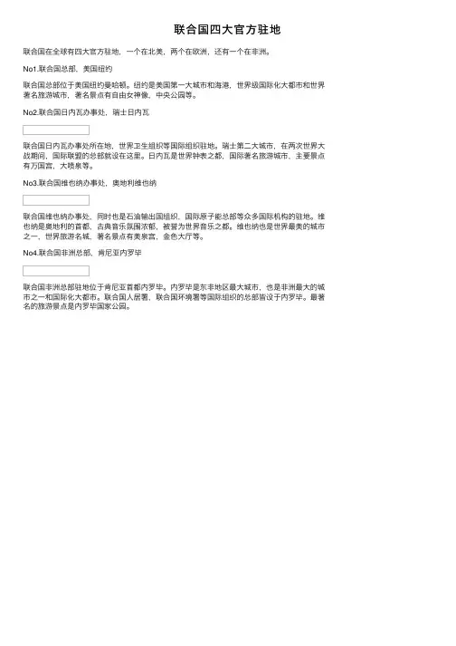 联合国四大官方驻地
