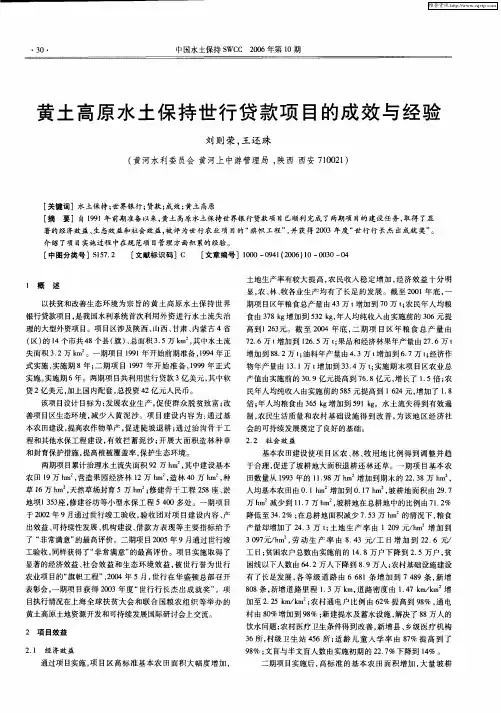 黄土高原水土保持世行贷款项目的成效与经验