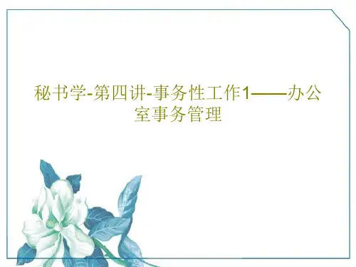 秘书学-第四讲-事务性工作1——办公室事务管理共28页PPT