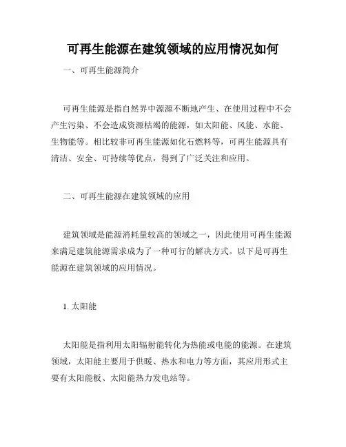 可再生能源在建筑领域的应用情况如何