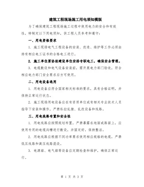 建筑工程现场施工用电须知模版