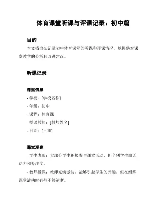 体育课堂听课与评课记录：初中篇
