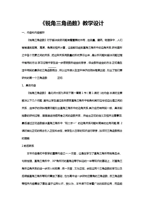 初中数学锐角三角函数公开课教学设计