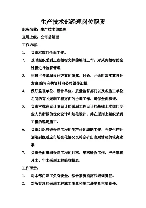 生产技术部经理岗位职责