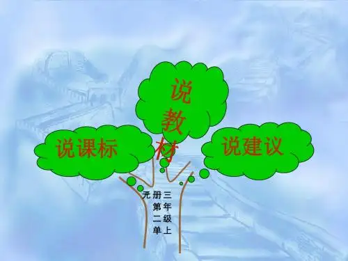 三年级语文说课标说教材