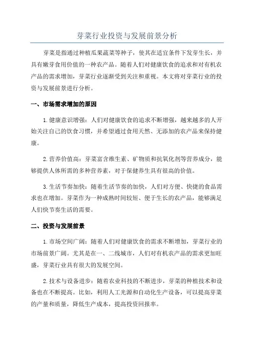 芽菜行业投资与发展前景分析