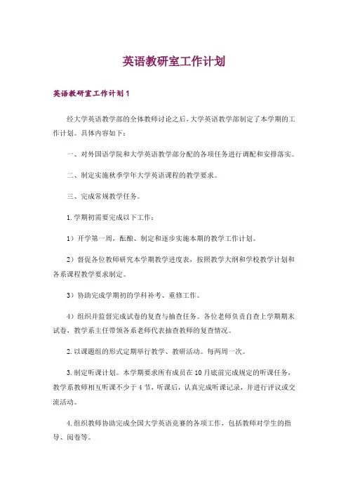 英语教研室工作计划