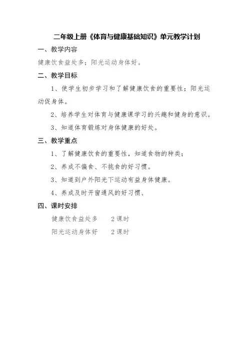二年级体育与健康基础知识单元教学计划