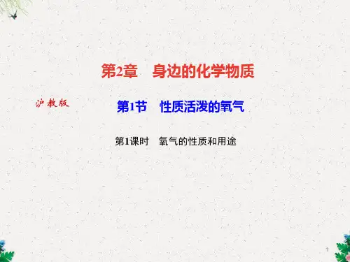 第1节 性质活泼的氧气 第1课时 氧气的性质和用途