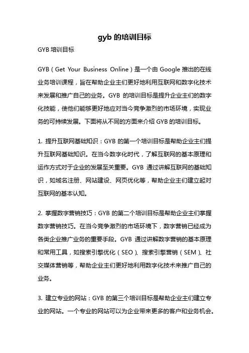 gyb的培训目标