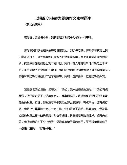 以我们的使命为题的作文素材高中