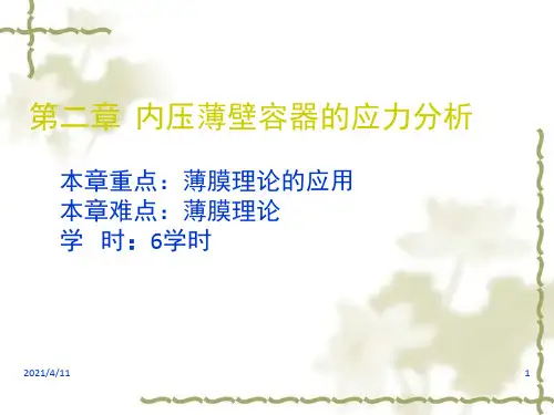 内压薄壁圆筒应力分析