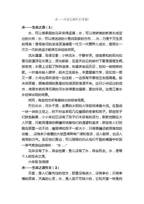 水——生命之源作文（5篇）_关于生命的作文_