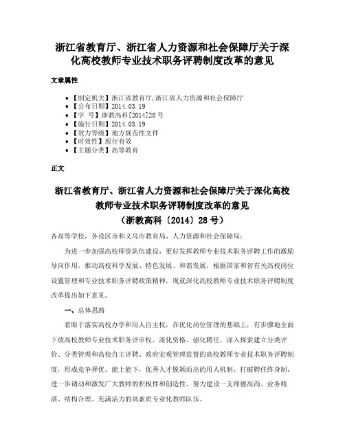 浙江省教育厅、浙江省人力资源和社会保障厅关于深化高校教师专业技术职务评聘制度改革的意见
